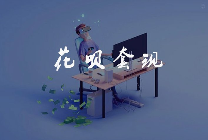 套现花呗有手续费吗多少钱