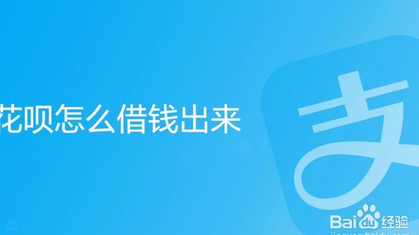 花呗商家提现难题破解