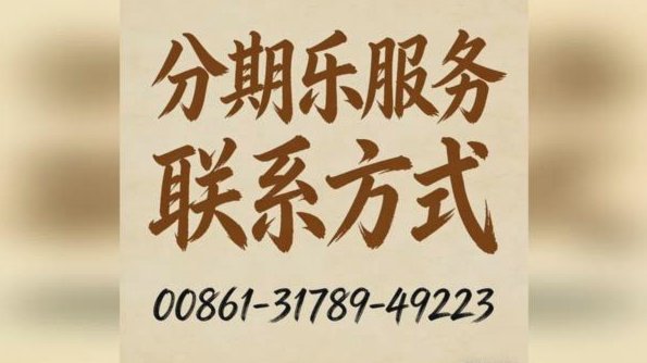 分期乐客服电话95558效果如何