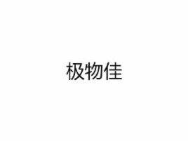 得物佳物分期正确获取方式