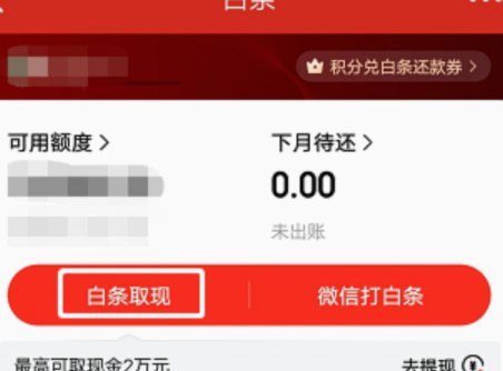 白条额度能直接取现付给商家吗？