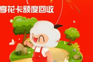 羊小咩：下载享花卡，贷款服务更贴心