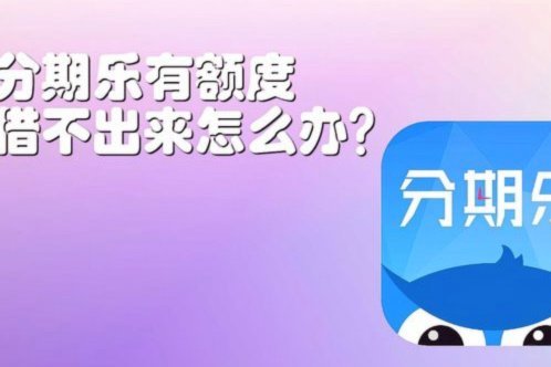 分期乐额度套取：隐藏的法律风险