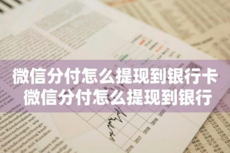 微信分付款提现：隐藏规则与注意事项