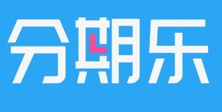 分期乐是正规平台吗可靠吗
